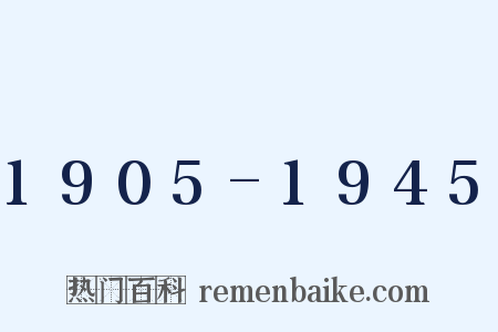 1905-1945是什么意思的图片